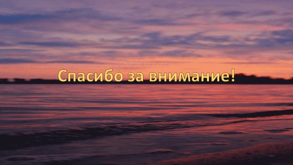 Спасибо за внимание река