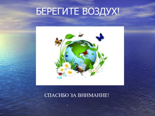 Спасибо за внимание атмосфера
