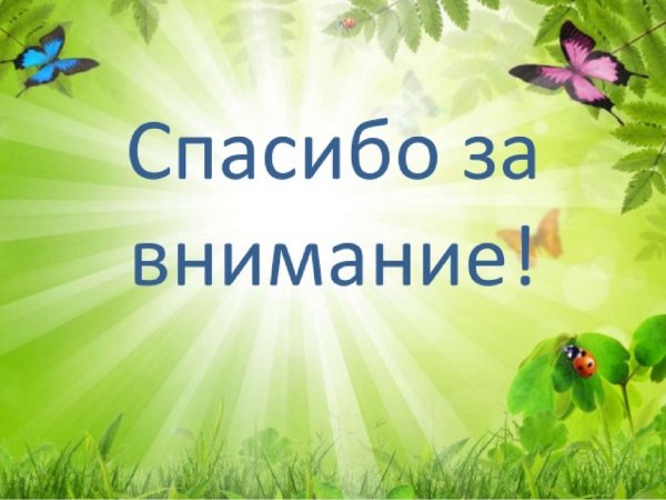 Фон спасибо за внимание