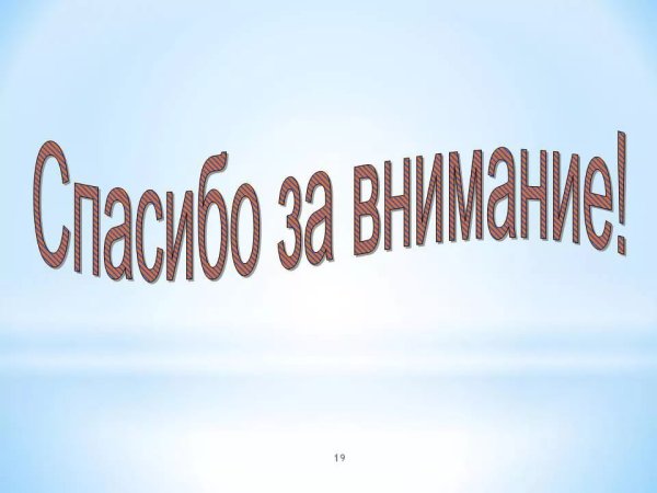 Спасибо за внимание для презентации