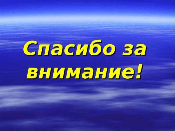Спасибо за внимание гидросфера