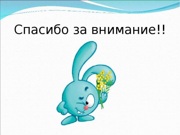 Спасибо за внимание