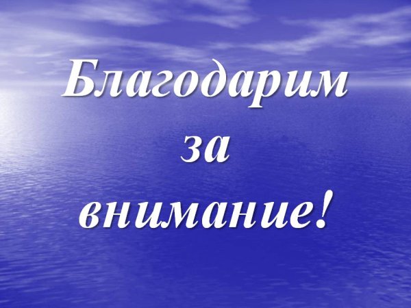 Слайд спасибо за внимание