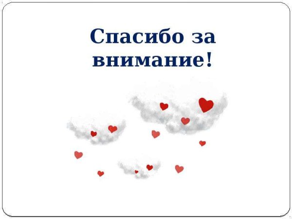 Спасибо за внимание сердко