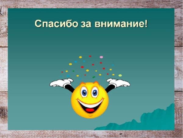 Спасибо за внимание