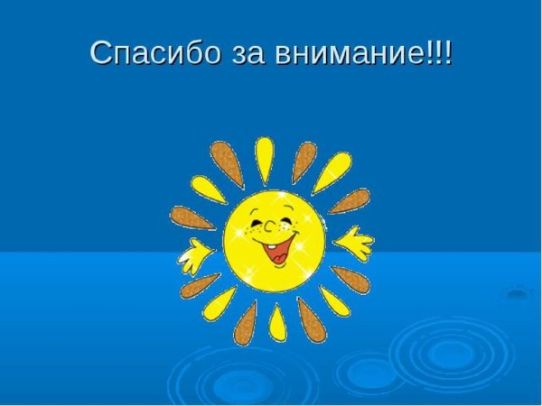 Спасибо за внимание солнце