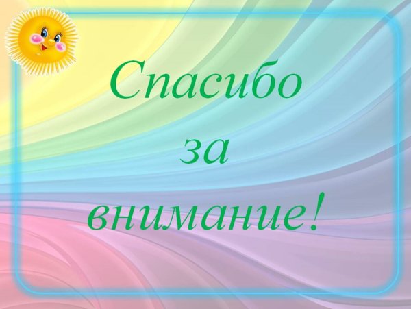 Спасибо за внимание