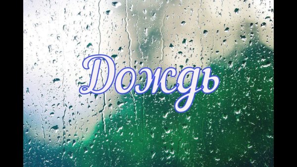 Дождь надпись