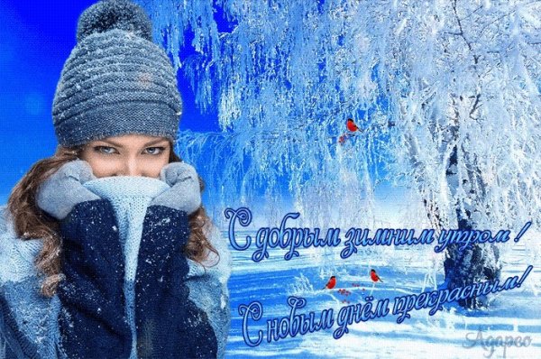 Доброе зимнее утро