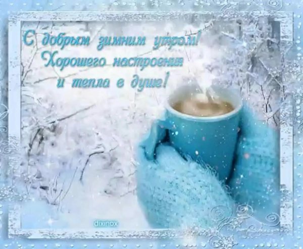 Пожелания доброго зимнего утра