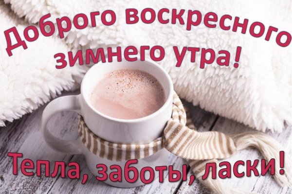 Доброе утро воскресенье зима