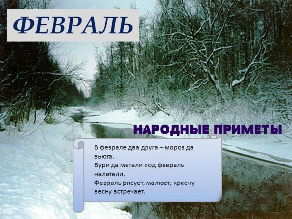 Стихи про февраль