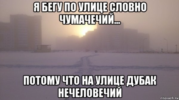 Доброе утро на улице дубак