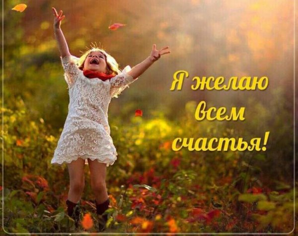 Я желаю всем счастья