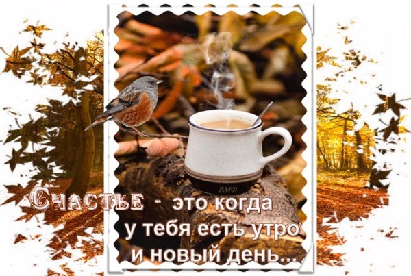 Душевного тепла в осенний день