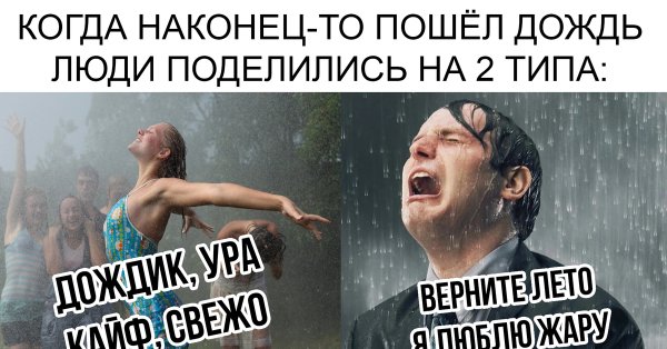 Мемы про дождь