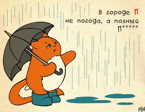 Открытки про дождливую погоду прикольные