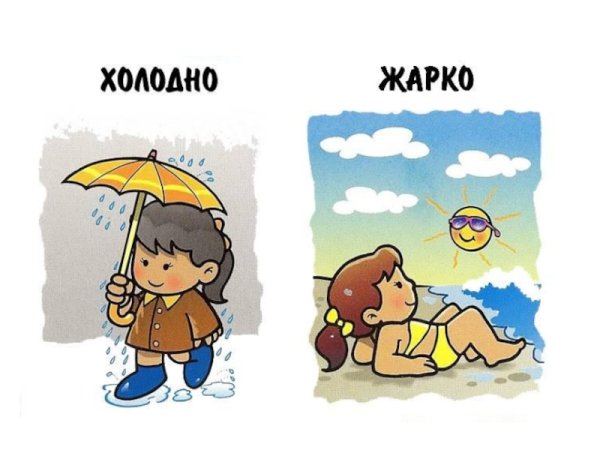 Холодно жарко для детей