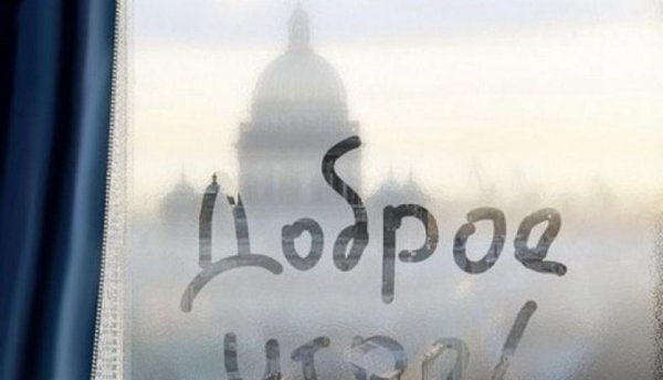 С добрым утром надпись на стекле