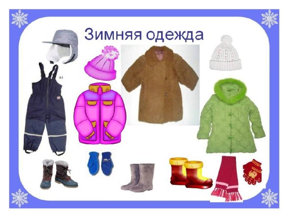 Одежда зимой для дошкольников