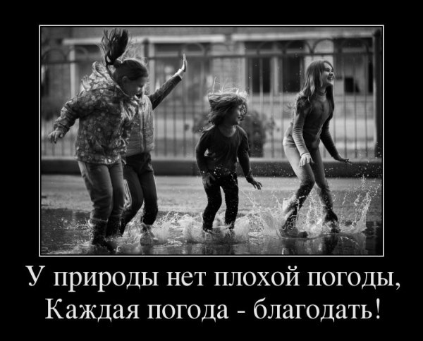 У природы нет плохой погоды