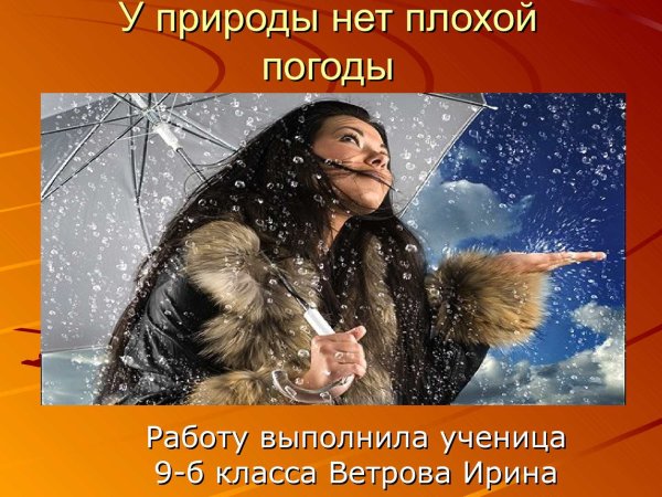 У природы нетплохоц погоды
