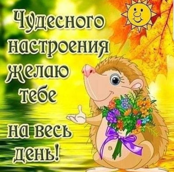 Открытка прекрасного настроения на целый день