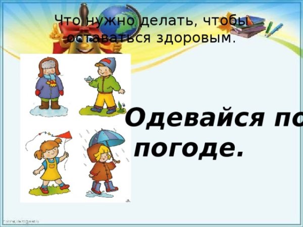 Одеваться по погоде