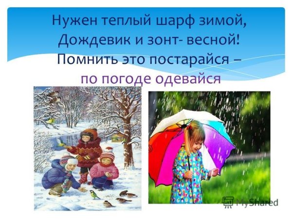 Одеваться по погоде