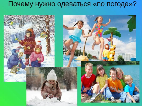 Одеваться по погоде и ситуации