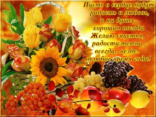 Здоровья и отличного настроения осенние