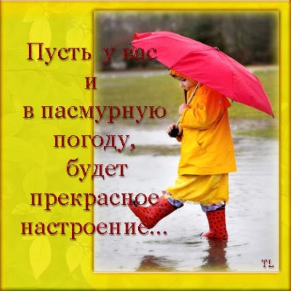 Хорошегомнастроения в дождливую погоду