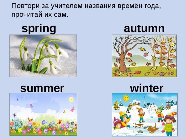 Времена года на английском