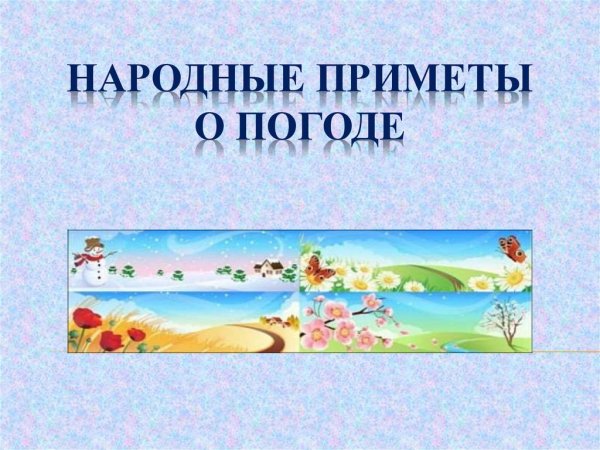 Публикация «Русские приметы в картинках,» размещена в разделах