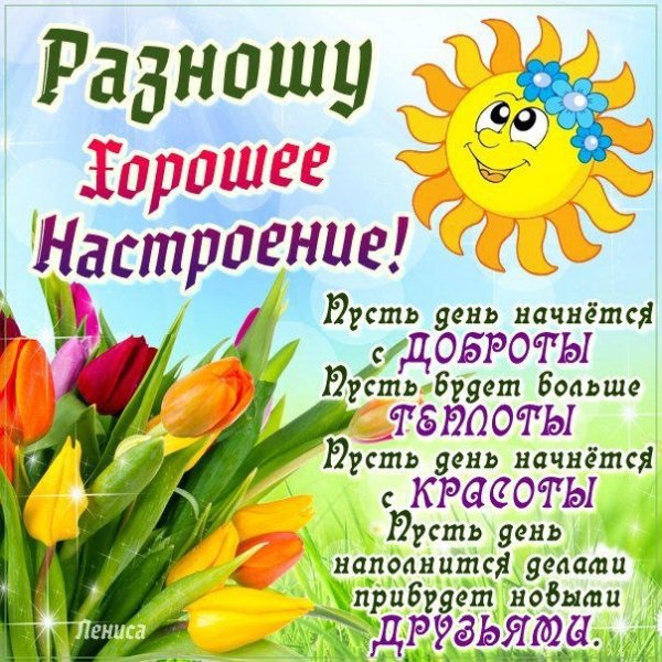 Пожелания хорошего дня и отличного настроения