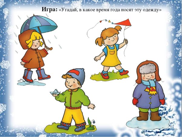 Одежда по временам года для детей