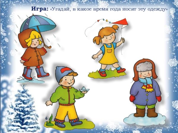 Одеваемся по погоде зима для детей