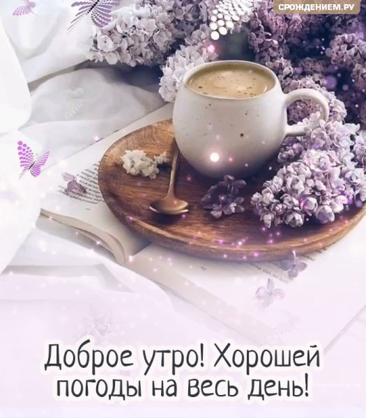 Открытки доброе утро