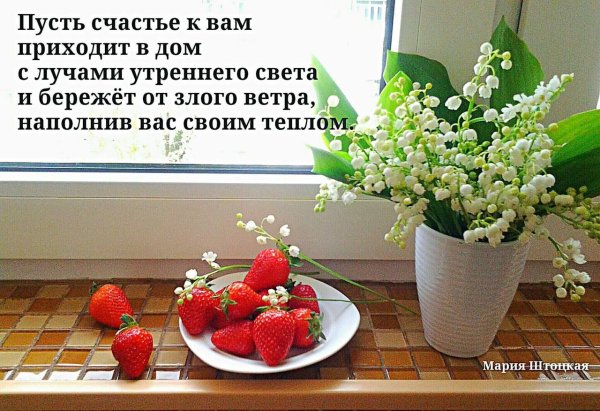 Пусть день дарит тепло и радость