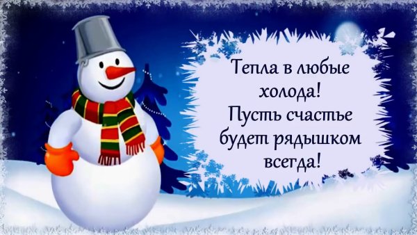Открытка желаю тепла в любые холода