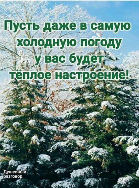 Тёплого настроения в холодную погоду