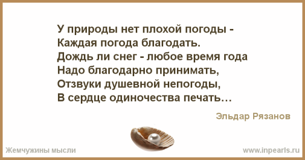 У природы нет плохой погоды каждая погода Благодать