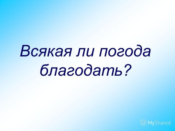 Открытки всякая погода Благодать