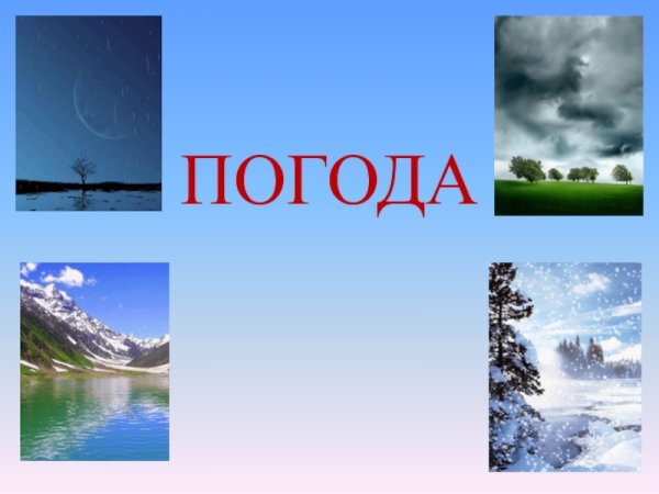 Презентация на тему погода