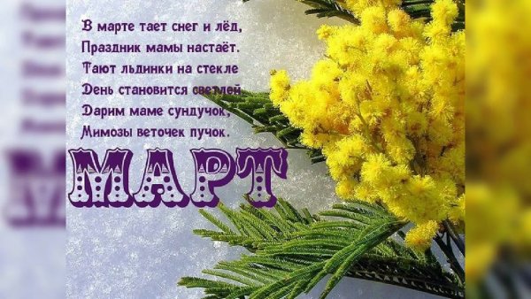 Март надпись