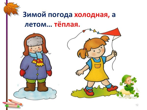 Зимой холодно а летом