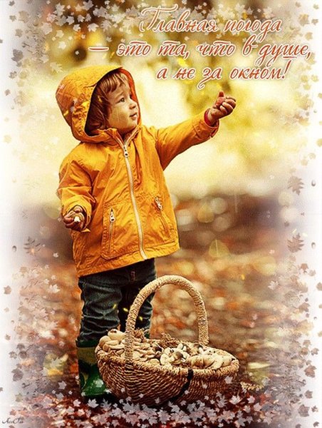 Открытки с добрым утром осенние с детьми