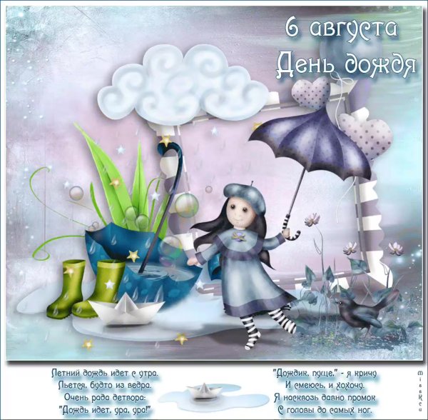 Поздравление с дождем