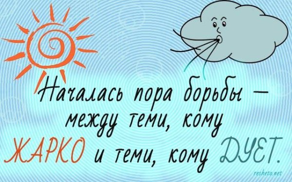 Высказывания про жару