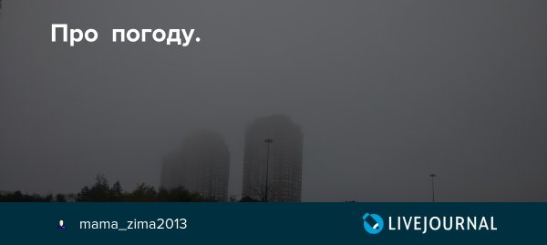 Погода ты что такая мерзкая